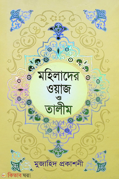 mohila owaj o talim (মহিলাদের ওয়াজ ও তালীম)
