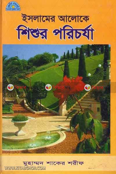islamer aloke sisur poricarja (ইসলামের আলোকে শিশুর পরিচর্যা)