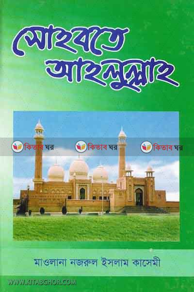 shohbate ahlullah (সোহবতে আহলুল্লাহ)