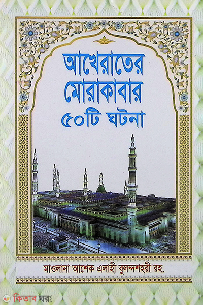 hadiser aloke akherater murakabar 50 ghotona (হাদীসের আলোকে আখেরাতের মোরাকাবার ৫০টি ঘটনা)