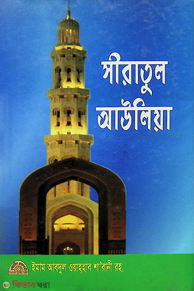 siratol auliya ba auliya carito (সীরাতুল আউলিয়া বা আউলিয়া চরিত)