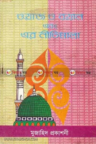 owaj o bayan abong er nitimala (ওয়াজ ও বয়ান এবং এর নীতিমালা)