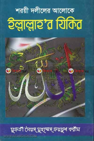 Sariye daliler aloke illalah'r jikir (শরয়ী দলীলের আলোকে ইল্লাল্লাহ’র যিকির)