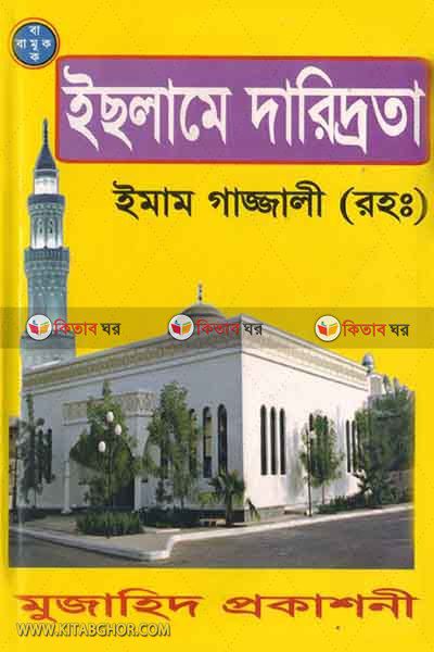 Islame dariddrota (ইসলামে দারিদ্রতা)