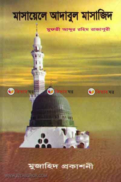 Masayile adabol masajid (মাসায়িলে আদাবুল মাসাজিদ)