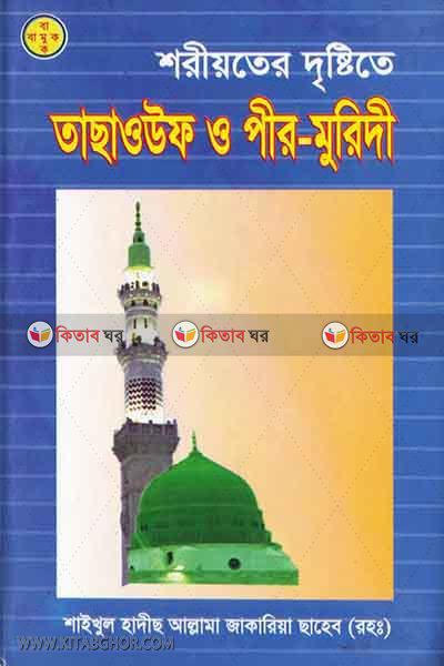 Sariyeter distite tasaouf o pir-moridy (শরীয়তের দৃষ্টিতে তাছাওউফ ও পীর-মুরিদী)