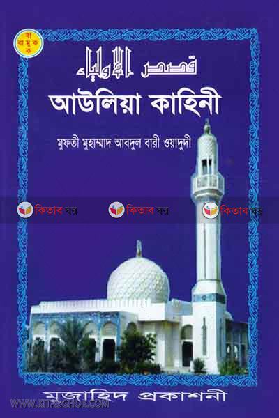 Auliya kahani (আউলিয়া কাহিনী)