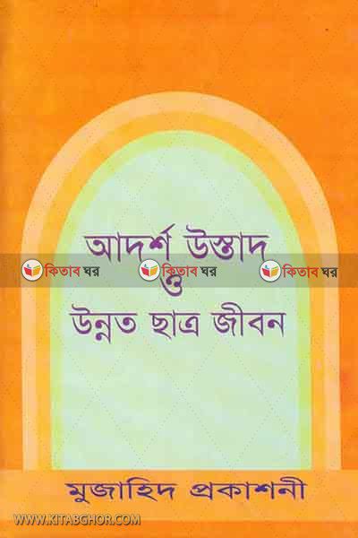 Adarso ustad o unnato cattro jibon (আদর্শ উস্তাদ ও উন্নত ছাত্র জীবন)