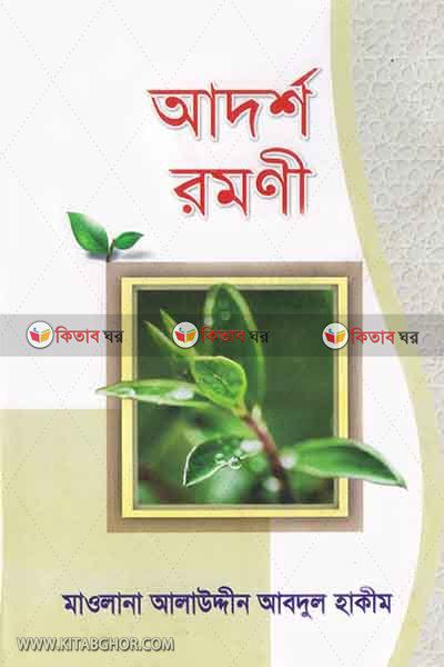 Adarso ramany (আদর্শ রমণী)