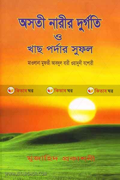 Asoti narir durgati o khas pardar soful (অসতী নারীর দুর্গতি ও খাছ পর্দার সুফল)