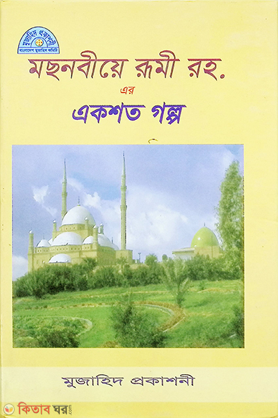 mosnabiye rumi rah. er eksoto golpo (মছনবীয়ে রূমী রহ. এর একশত গল্প)