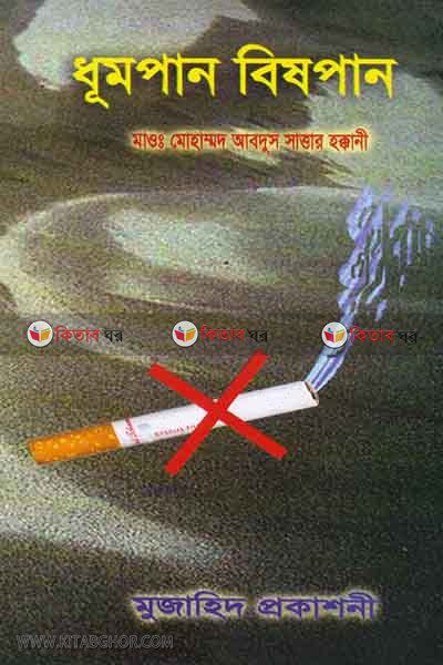 Dhumpan bishpan (ধূমপান বিষপান)
