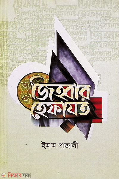 jihbar hefajot (জিহবার হেফাযত)