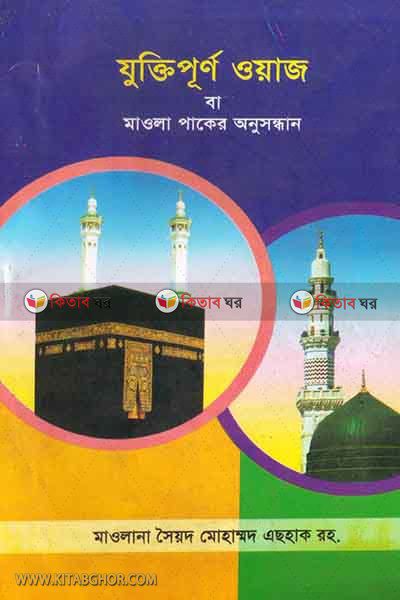 juktipurno owaj ba maola paker onosandhan (যুক্তিপূর্ণ ওয়াজ বা মাওলা পাকের অনুসন্ধান)