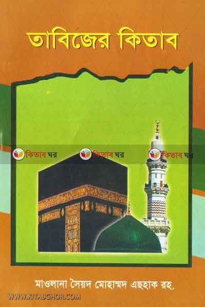 tabijer kitab (তাবিজের কিতাব)
