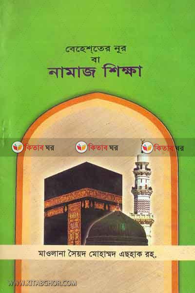 behester nur ba namaj shikkha (বেহেস্তের নূর বা নামাজ শিক্ষা)