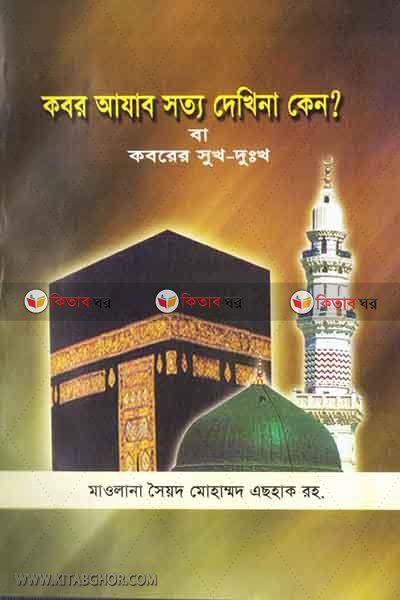 kaborer ajab sotto, dekhina keno? ba kaborer sok-dokkho (কবরের আযাব সত্য দেখিনা কেন? বা কবরের সুখ-দুঃখ)