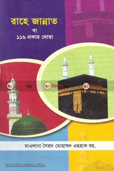 rahe jannat ba 116 prokar dowa (রাহে জান্নাত বা ১১৬ প্রকার দোয়া)