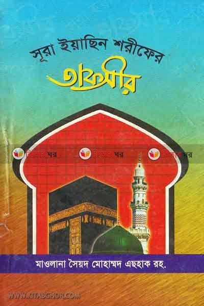 sura yasin sarifer tafsir o maoter sasti (সূরা ইয়াছীন শরীফের তাফসীর ও মওতের শাস্তি)