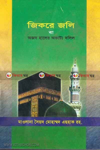 jikre joli o ojod haler okattho dalil (জিকরে জলি ও অজদ হালের অকাট্য দলিল)