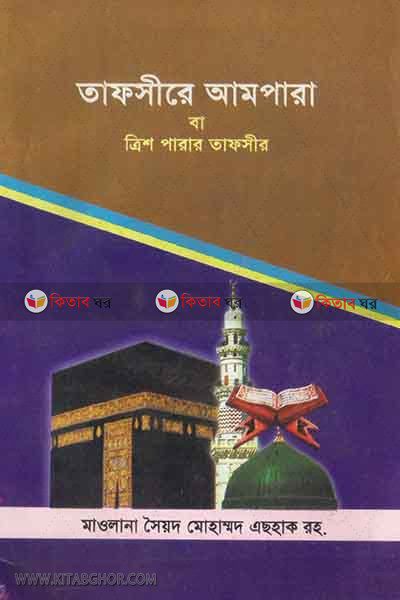tafsire ampara (তাফসীরে আমপারা)