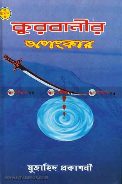 kurbanir Olagkar (কুরবানীর অলংকার)