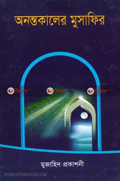 Onantokaler musafir (অনন্তকালের মুসাফির )