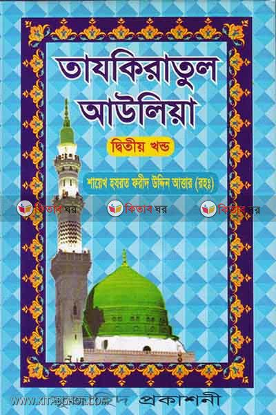 tazkiratul auliya (2nd prat) (তাযকিরাতুল আওলিয়া (২য় খণ্ড))