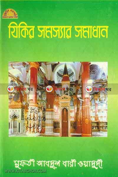 jikir samossar samadhan o manob jibone jikirer obadan (যিকির সমস্যার সমাধান ও মানব জীবনে যিকিরের অবদান)