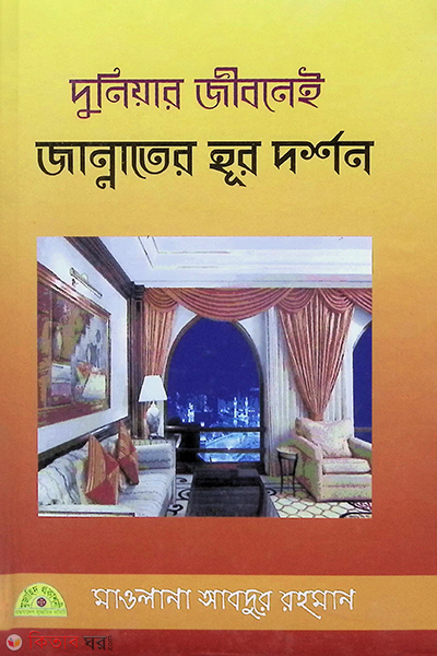 duniyar jiboney jannater hor darson (দুনিয়ার জীবনেই জান্নাতের হুর দর্শন)