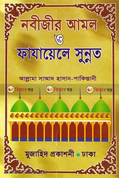 nabijir amol o fazayele sonnat (নবীজীর আমল ও ফাযায়েলে সুন্নত)