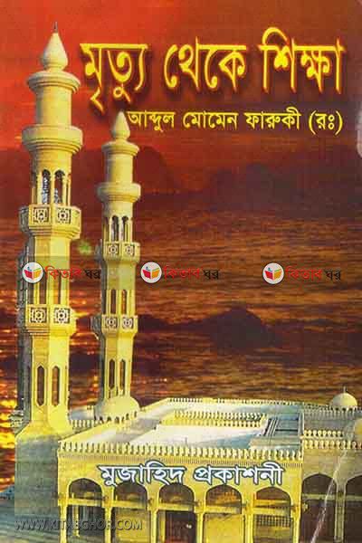 mritto theke sikkha (মৃত্যু থেকে শিক্ষা)