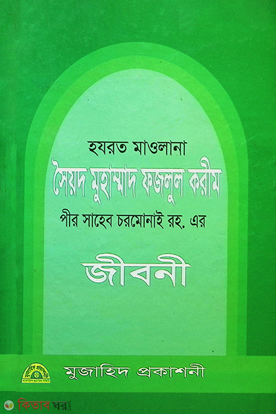 pir shaheb cormonay (rh.) er jibony (পীর সাহেব চরমোনাই (রহঃ) এর জীবনী)