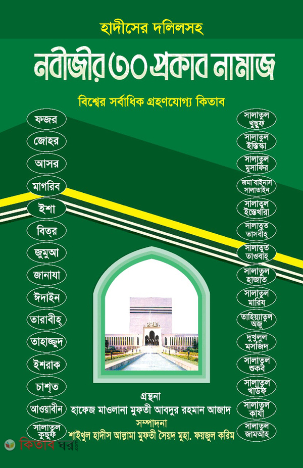 Nabijir 30 prokar namaz (নবীজীর ৩০ প্রকার নামাজ)