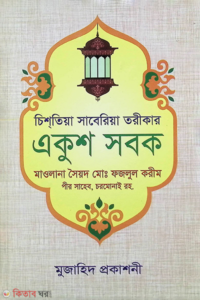 Ekos saboka (একুশ সবক)