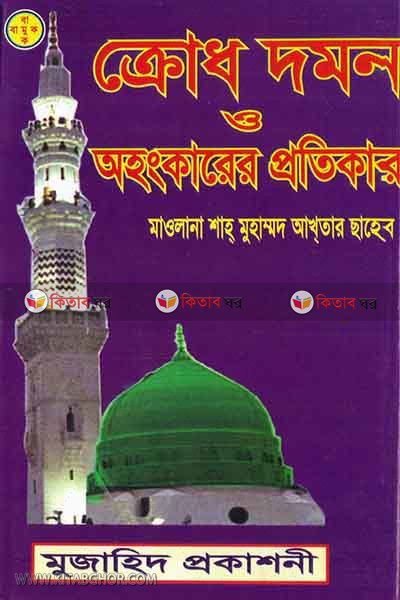 krodha damon o ohangkarer protikar (ক্রোধ দমন ও অহংকারের প্রতিকার)