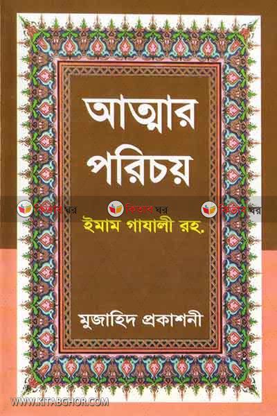 Attar poricoy (আত্মার পরিচয়)