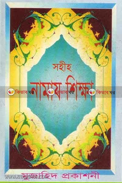 sohis namaz shikkha (সহীহ নামায শিক্ষা)
