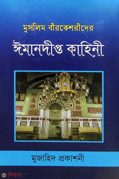muslim birkeshorider imandipto kahani (মুসলিম বীরকেশরীদের ঈমানদীপ্ত কাহিনী)