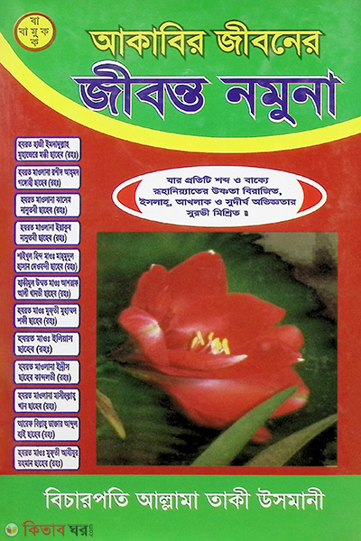 Akabir jiboner jibonto nomuna (আকাবির জীবনের জীবন্ত নমুনা)
