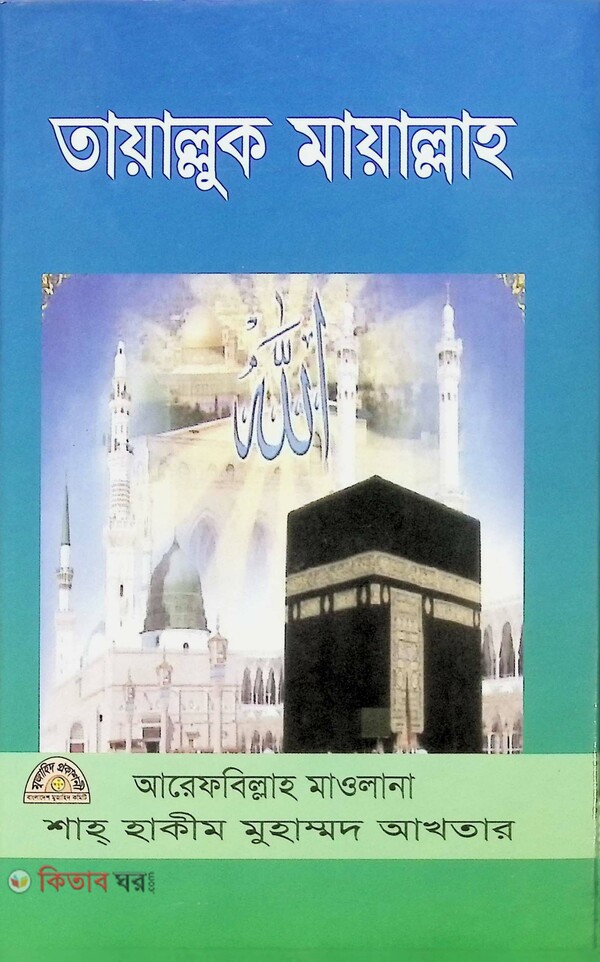 tayallok mayallah (তায়াল্লুক মায়াল্লাহ)