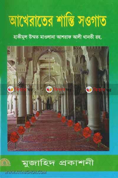 akherater shanti saogat (আখেরাতের শান্তি সওগাত)