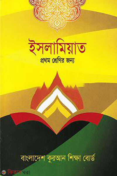 islamiyat-1st-srani (ইসলামিয়াত ১ম শ্রেণী)