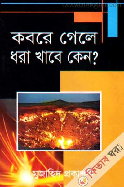 kabore gele dhora khabe (কবরে গেলে ধরা খাবে)