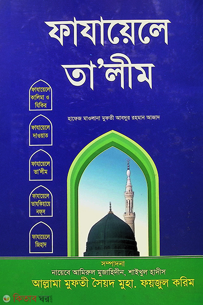fazayele talim (ফাযায়েলে তালীম)