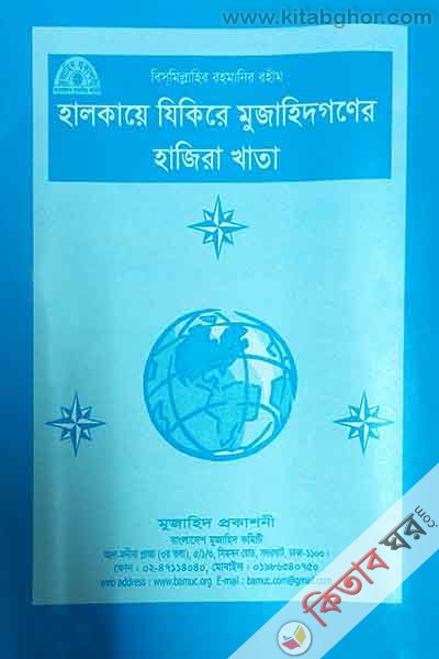 Halkaye zikire Mujihedgner Hajira Khata (হালকায়ে যিকিরে মুজাহিদগণের হাজিরা খাতা)