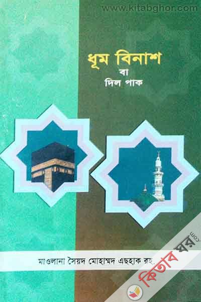 Dun Binash ba Dil pak (ধূম বিনাশ বা দিল পাক)