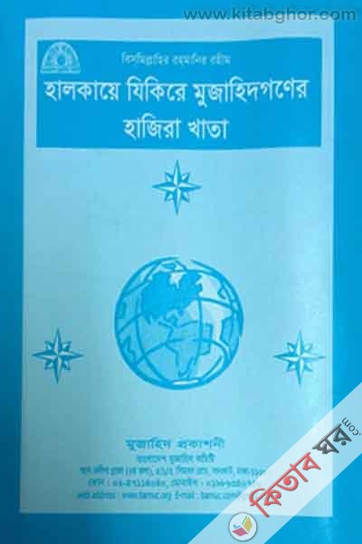 halkaye jikire mujahid ganer hajira talika (হালকায়ে যিকিরে মুজাহিদগণের হাজিরা খাতা)