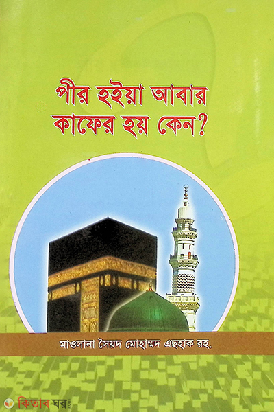 pir hoiya abar kafer keno? (পীর হইয়া আবার কাফের কেন?)