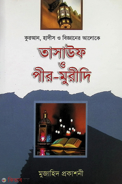 kuran hadis o bigganer aloke  tasauf o pir muridi (কুরআন হাদীস ও বিজ্ঞানের আলোকে তাসাউফ ও পীর মুরীদি)